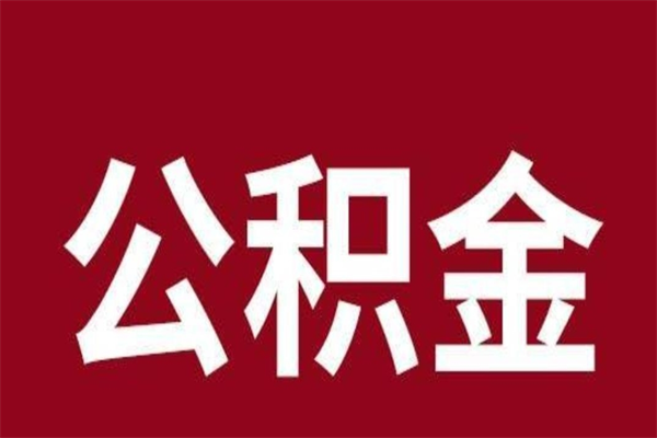 营口公积金离职怎么领取（公积金离职提取流程）