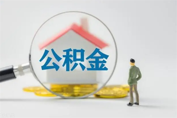 营口辞职后能取公积金吗（辞职后能取住房公积金吗）