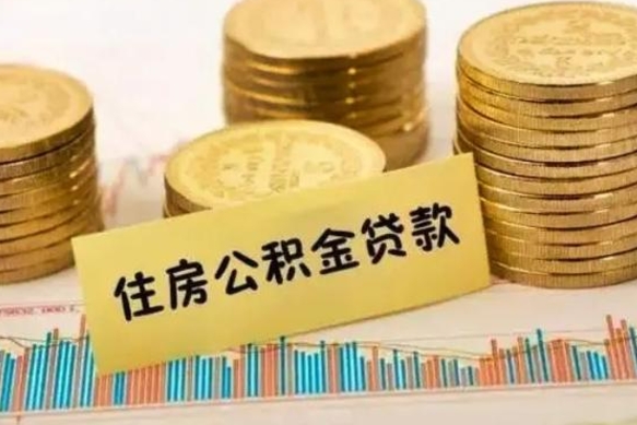 营口离职公积金封存怎么取（住房公积金离职封存怎么提取）